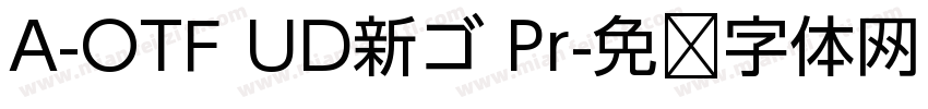 A-OTF UD新ゴ Pr字体转换